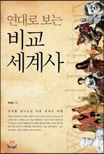 비교 세계사