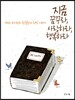 지금 꿈꾸라, 사랑하라, 행복하라
