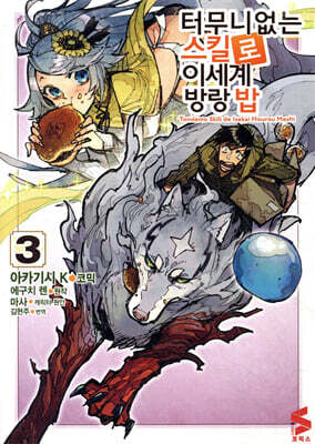 코믹 터무니없는 스킬로 이세계 방랑 밥 3