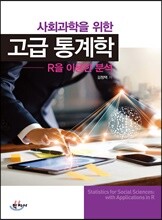 사회과학을 위한 고급 통계학