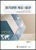 원가관련 제도 및 법규