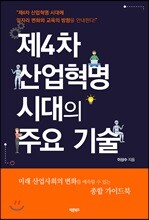 제4차 산업혁명 시대의 주요 기술