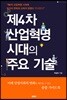 제4차 산업혁명 시대의 주요 기술