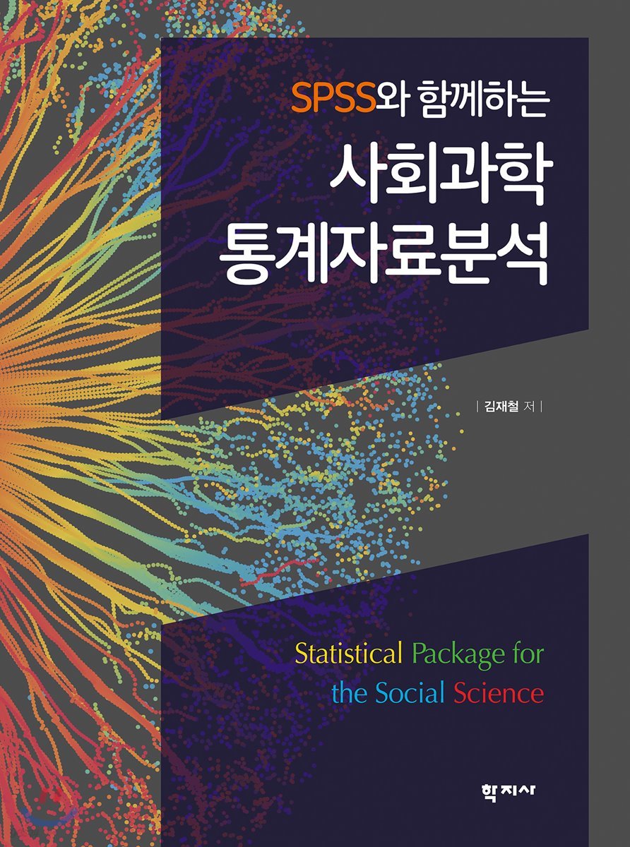 SPSS와 함께하는 사회과학 통계자료분석