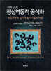 카바니스의 정신역동적 공식화