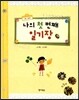 나의 첫 번째 일기장