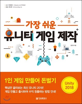 가장 쉬운 유니티 게임 제작