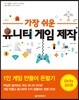 가장 쉬운 유니티 게임 제작