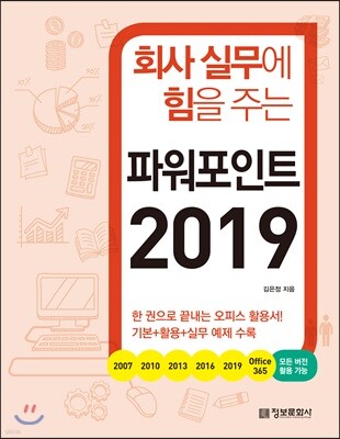 회사 실무에 힘을 주는 파워포인트 2019