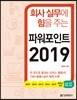 회사 실무에 힘을 주는 파워포인트 2019