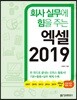 회사 실무에 힘을 주는 엑셀 2019