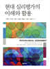 현대 심리평가의 이해와 활용
