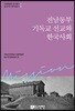 전남동부 기독교 선교와 한국사회