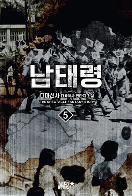 남태령 5권 (완결)