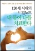 내 몸이 나를 치료한다