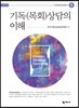 기독(목회)상담의 이해