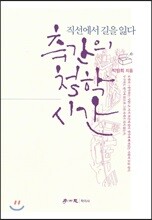 측간의 철학 시간