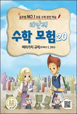 리안의 수학 모험 20