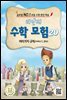 리안의 수학 모험 20