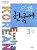 이화 한국어 3-2