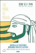 전쟁 말고 커피