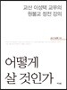 어떻게 살 것인가