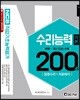 NCS 직업기초능력평가 수리능력 기본 200제