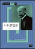 사회분업론