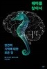 해마를 찾아서