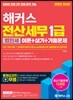 2019 해커스 전산세무 1급 법인세 이론+실기+기출문제