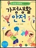 가정생활 안전