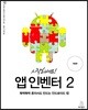 시작하세요! 앱 인벤터 2