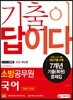 2020 기출이 답이다 소방공무원 국어 7개년 기출(복원)문제집