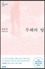 무해의 방