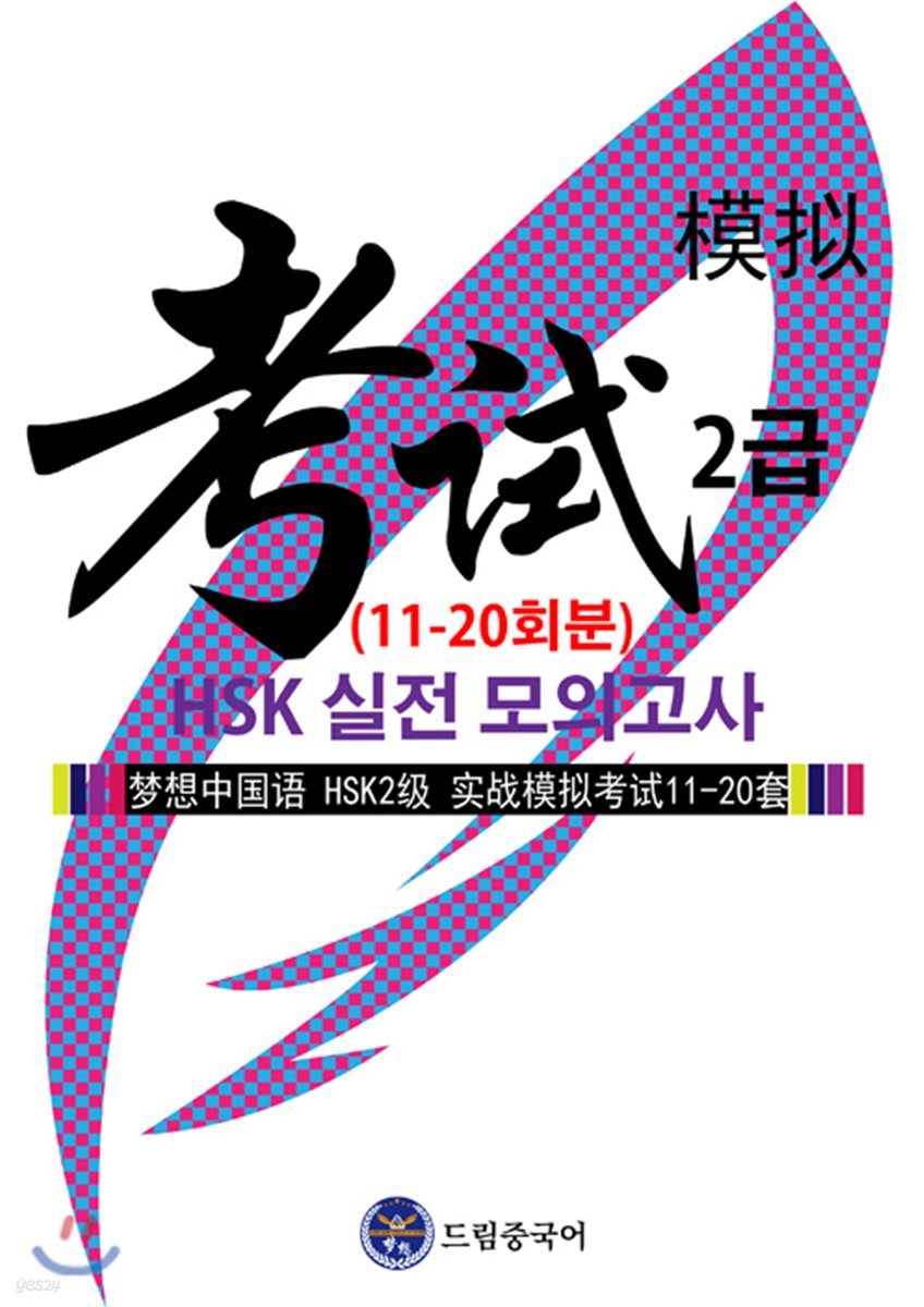 드림중국어 HSK 2급 실전 모의고사 11-20회분