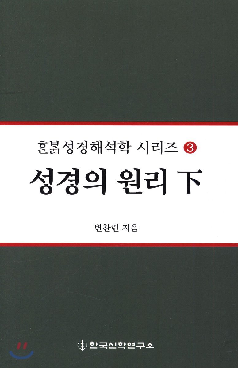 성경의 원리 (하)