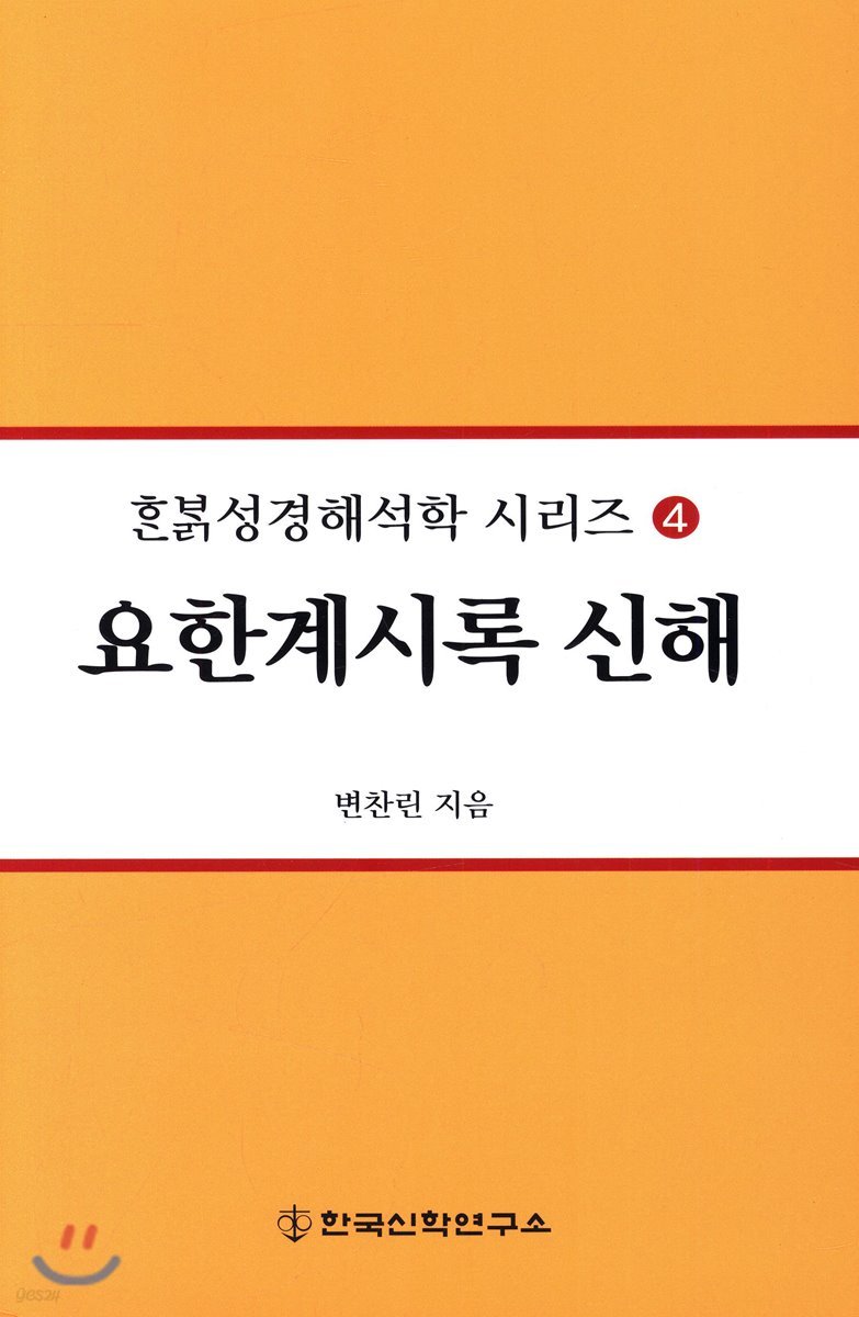 요한계시록 신해