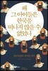 왜 그 아이들은 한국을 떠나지 않을 수 없었나