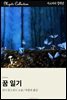 꿈 일기