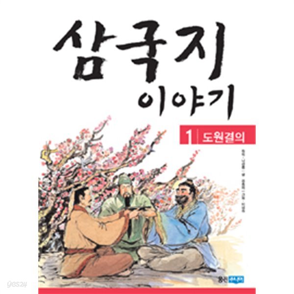 삼국지 이야기 1~5 (전5권/아동)