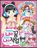 반짝반짝 나의 꿈 두근두근 나의 직업