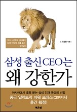 삼성 출신 CEO는 왜 강한가