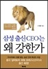 삼성 출신 CEO는 왜 강한가