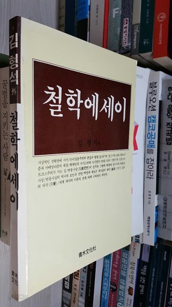 철학에세이/김형석 외/ 1987년 11월 초판분.