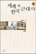세계 속 한국 근대사 2
