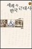 세계 속 한국 근대사 2