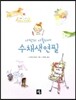 나만의 아틀리에 수채색연필