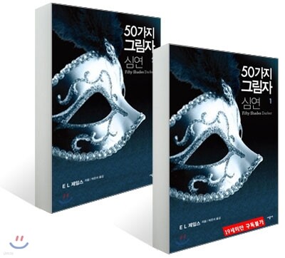 50가지 그림자 심연 세트