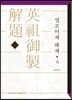 영조어제 해제 6