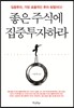 좋은 주식에 집중투자하라